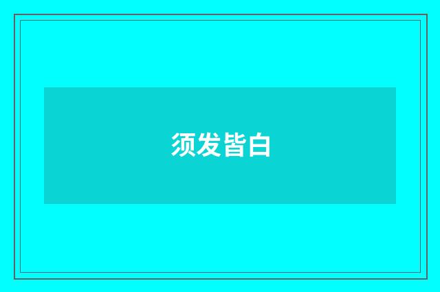须发皆白