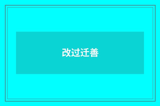 改过迁善