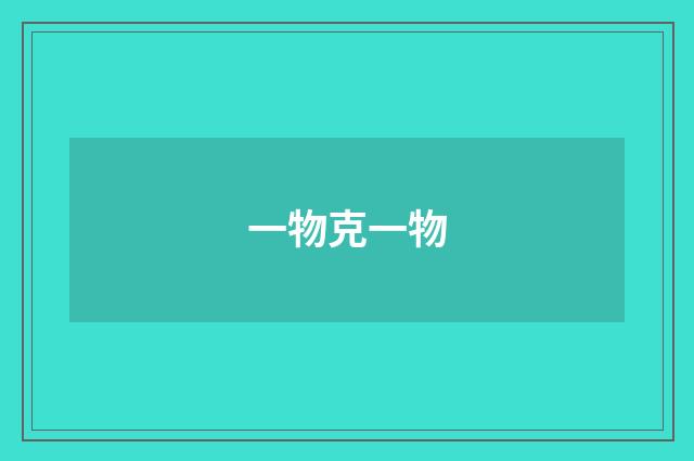 一物克一物