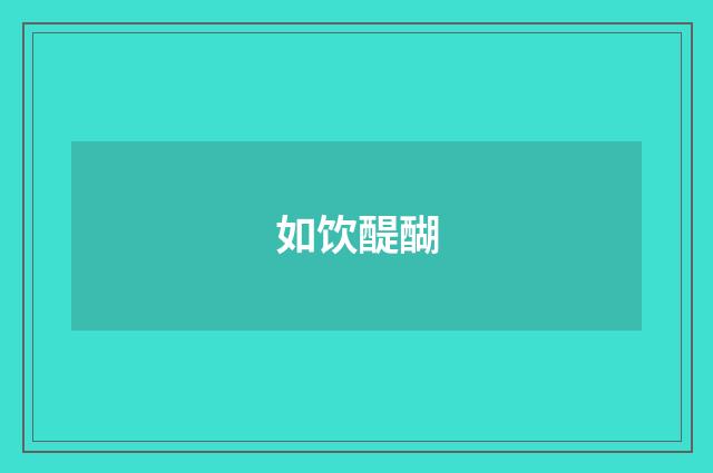 如饮醍醐