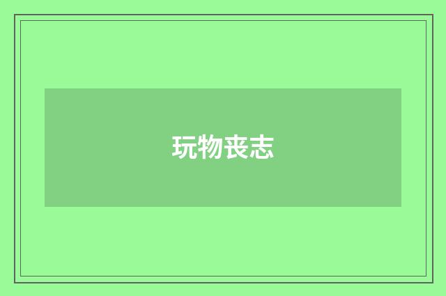 玩物丧志