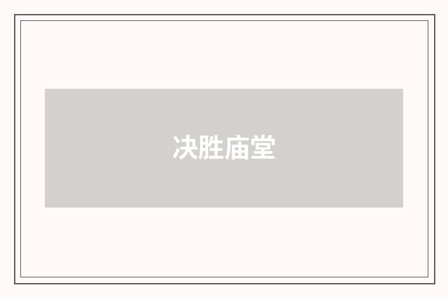 决胜庙堂