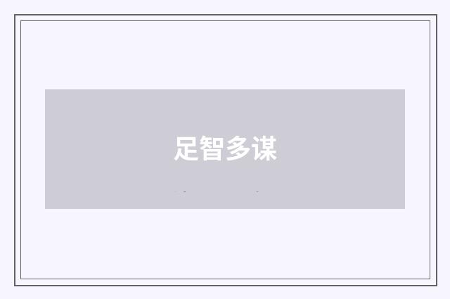 足智多谋