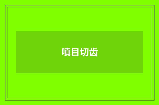 嗔目切齿