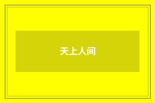 天上人间