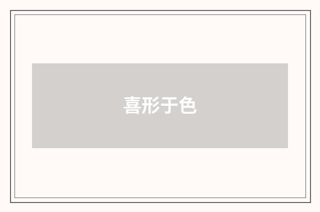 喜形于色