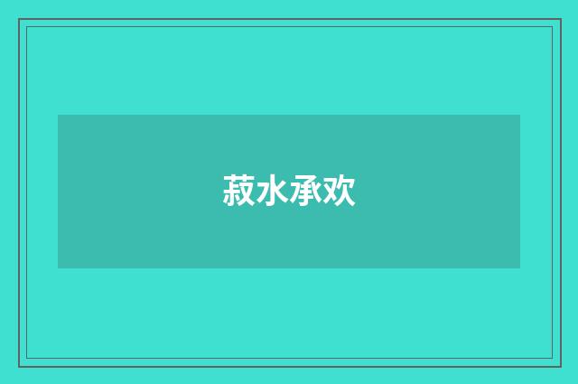 菽水承欢