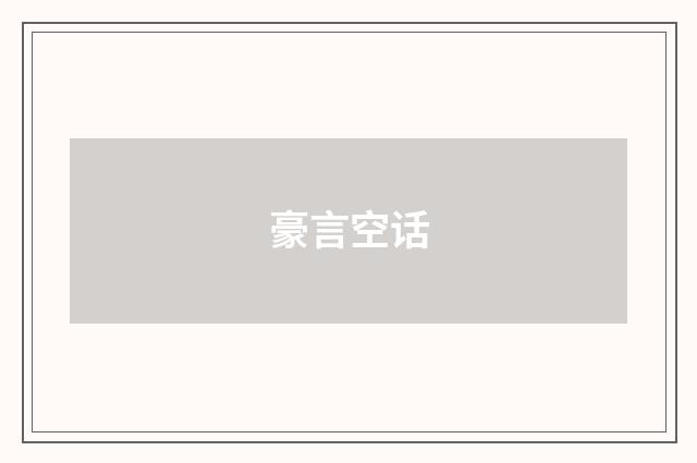 豪言空话