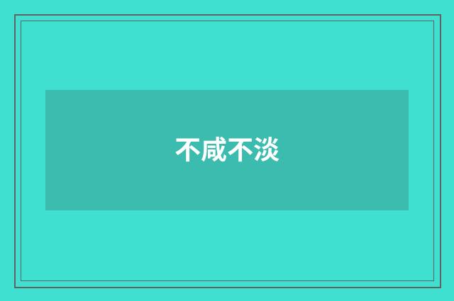 不咸不淡