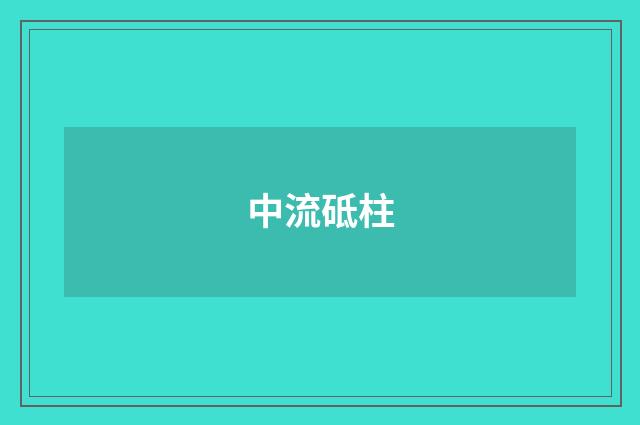 中流砥柱