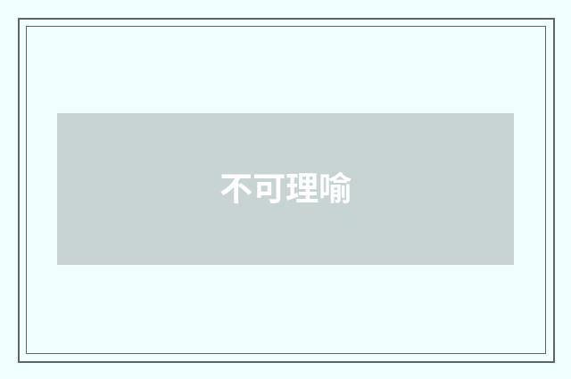 不可理喻