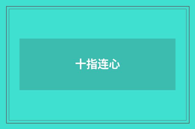 十指连心