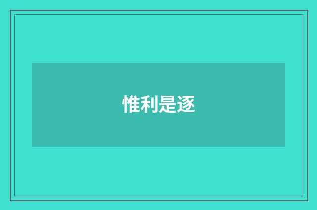 惟利是逐
