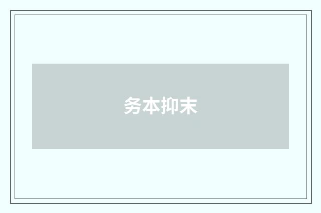 务本抑末