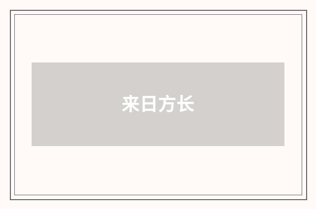 来日方长