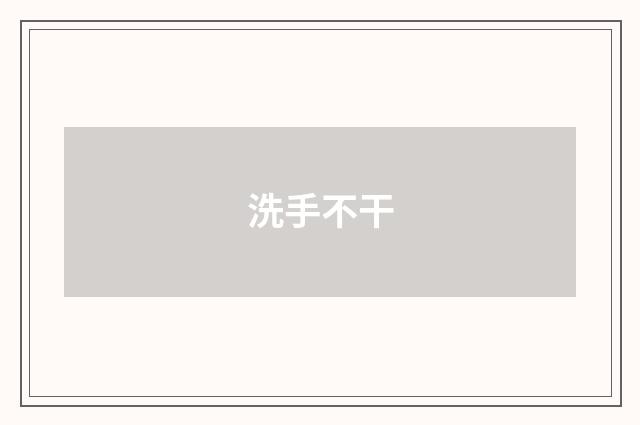 洗手不干