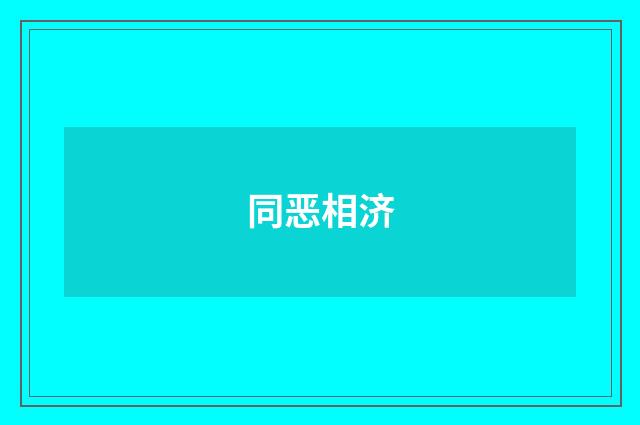 同恶相济