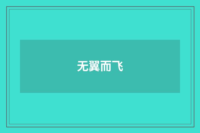 无翼而飞