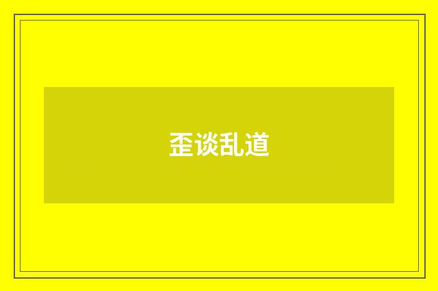 歪谈乱道