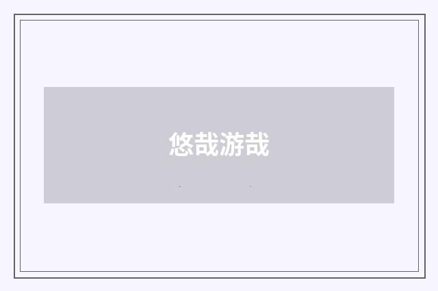 悠哉游哉