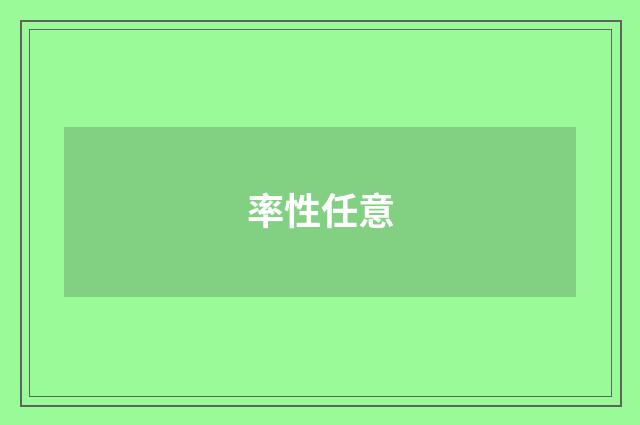 率性任意