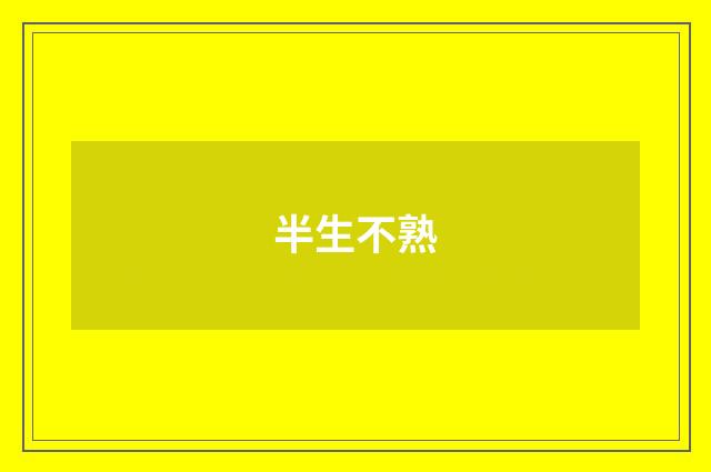 半生不熟