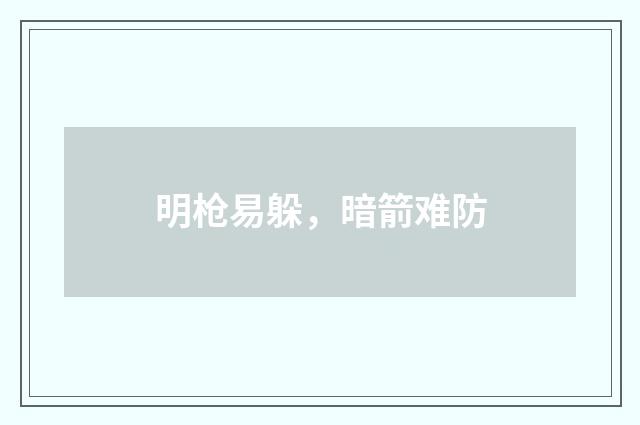 明枪易躲,暗箭难防