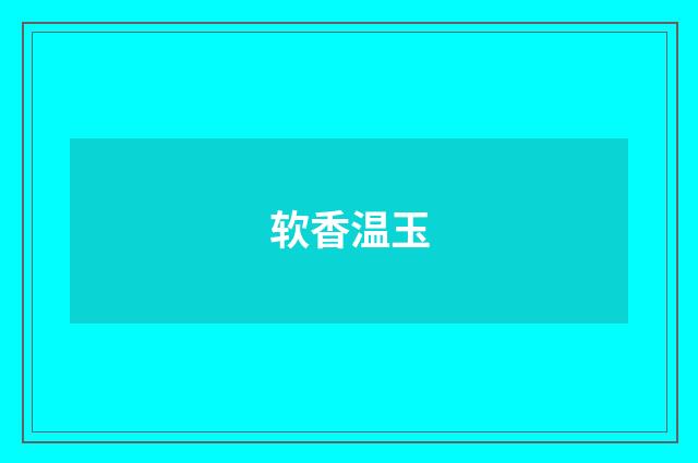软香温玉