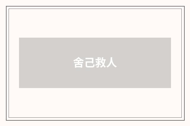 舍己救人