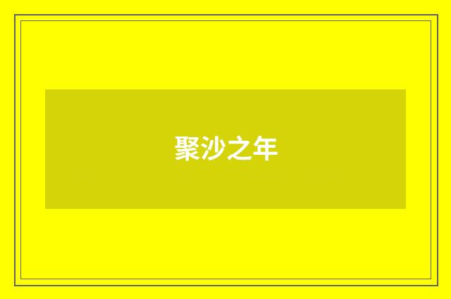 聚沙之年