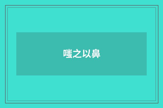 嗤之以鼻