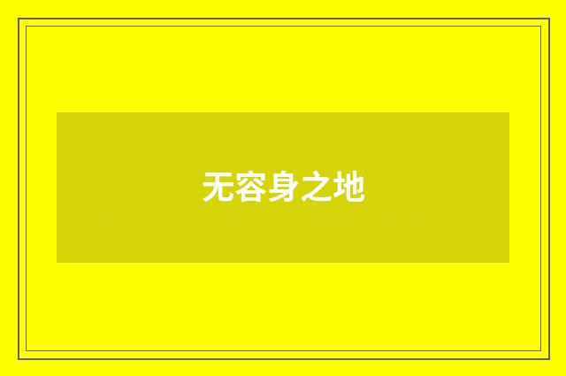 无容身之地