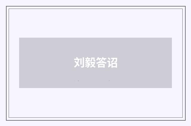 刘毅答诏