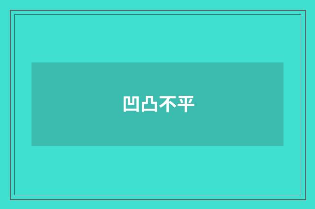 凹凸不平