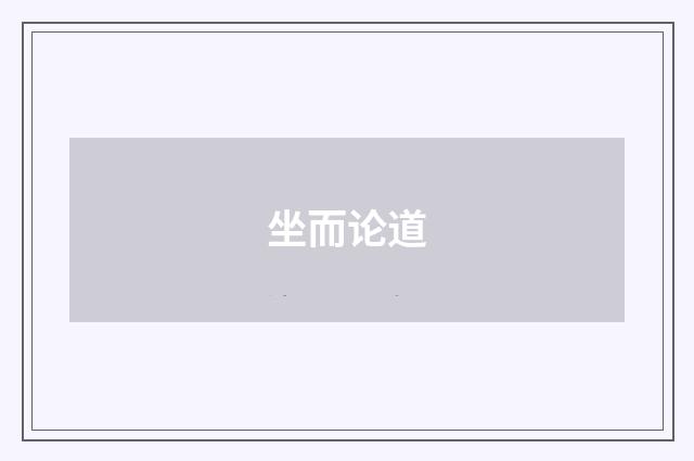 坐而论道
