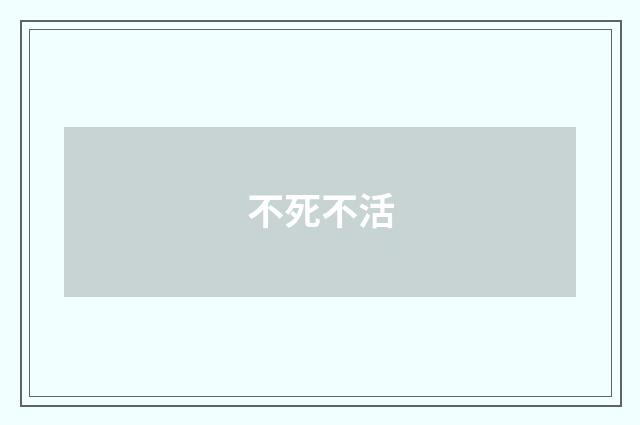 不死不活