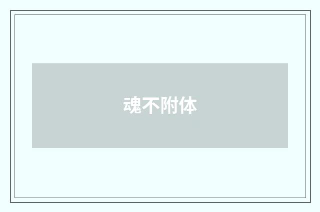 魂不附体