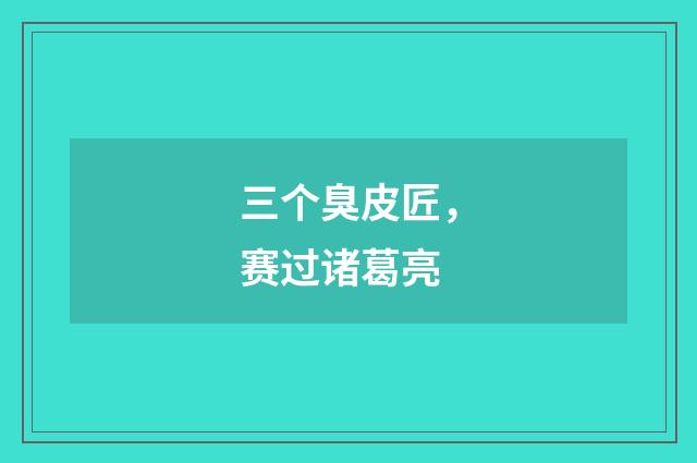 三个臭皮匠，赛过诸葛亮