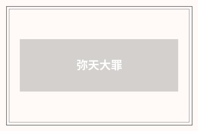 弥天大罪