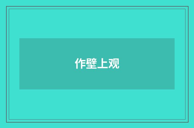 作壁上观