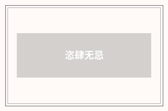 恣肆无忌