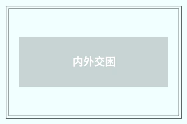内外交困