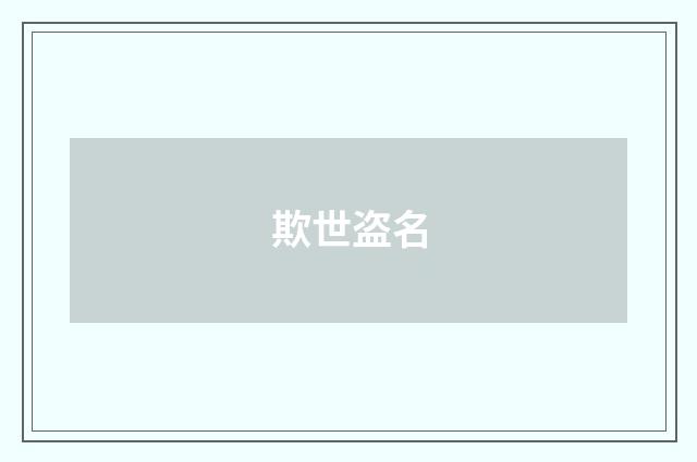 欺世盗名
