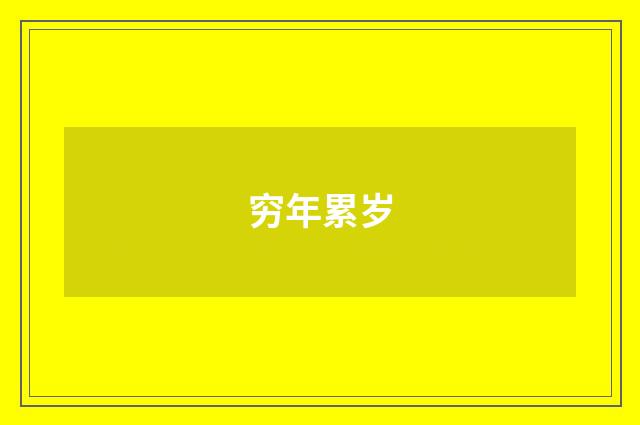 穷年累岁