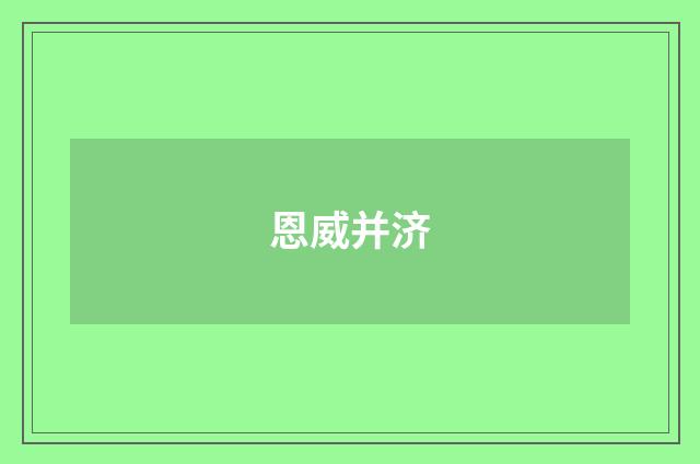 恩威并济
