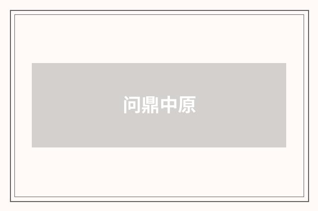 问鼎中原