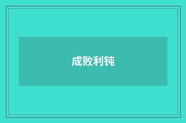成败利钝