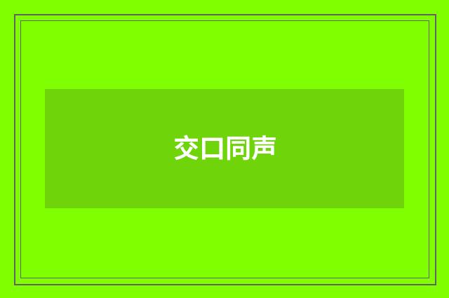 交口同声