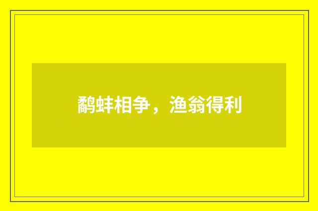 鹬蚌相争,渔翁得利