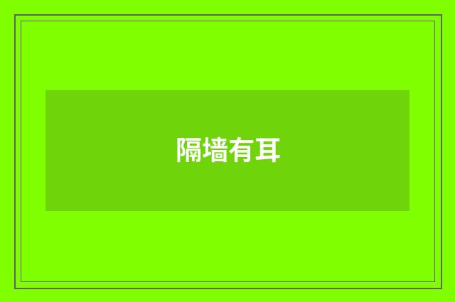 隔墙有耳